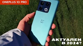 OnePlus 10 Pro. Актуален ли в 2024 году?