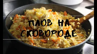 ПЛОВ 🔥 без заморочек | ПЛОВ с курицей на сковороде. Куриная грудка. Простой рецепт. Легко и вкусно.