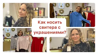 Как носить свитера с украшениями? Обзор модных туник и джемперов в магазине Kristy Style boutique⚜️