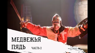 Истории команд ИСБ. Медвежья пядь. Часть 2