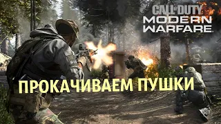 Call Of Duty: Modern WarFare прокачиваем пушки