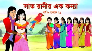 সাত রাণীর এক কন্যা সিনেমা (পর্ব -৮ - ২১) | Thakurmar Jhuli |Rupkothar Golpo | Bangla Cartoon | Golpo