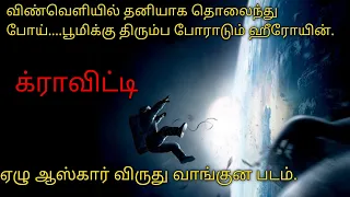 விண்வெளியில் தொலைந்து போய் பூமிக்கு திரும்ப போராடும் ஹீரோயின்|Tamil Voice Over|Tamil Dubbed Movies