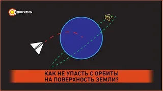 Как не рухнуть с орбиты на Землю? Основы орбитальной механики, ч.2