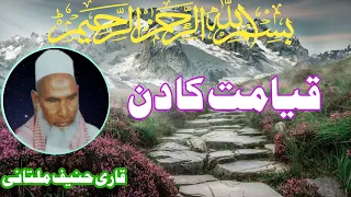 Qayamat Ka Din | Qari Haneef Multani | Kari Hanif Takrir | قاری حنیف ملتانی