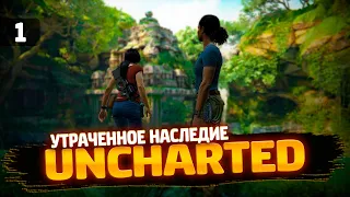 ПРОХОЖДЕНИЕ - UNCHARTED: Утраченное наследие на ПК - Часть 1 [2022]