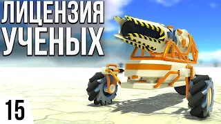 ЛИЦЕНЗИЯ УЧЕНЫХ | #15 TerraTech