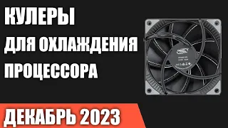 ТОП—7. Лучшие кулеры для охлаждения процессора. Декабрь 2023 года. Рейтинг!