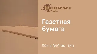 Газетная бумага. Размер - А1