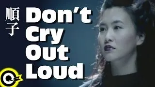 順子 Shunza【Don't cry out loud】Official Music Video