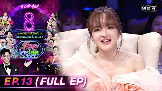 รู้ไหมใครโสด 2024 | Ep.13 (Full Ep) | 7 เม.ย. 67 | one31