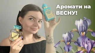 Весняні аромати. Мої фаворити парфумів на весну!