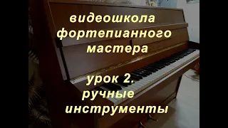 Видеошкола фортепианного мастера. Урок 2. Ручные инструменты. А.Алхимов