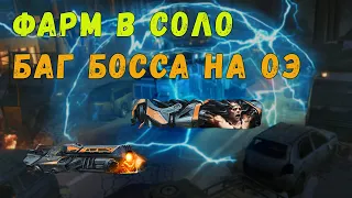 Фарм босса и его баг на Опасном эксперименте (ОЭ) в одиночку Warface | Правильный фарм #4