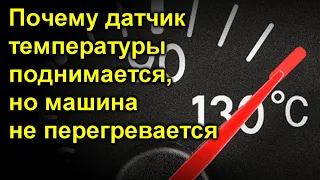 Почему датчик температуры поднимается, но машина не перегревается