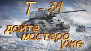 т 34 - дайте мастера уже