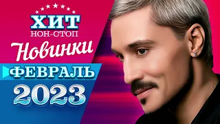 Новинки Музыки Февраль 2023