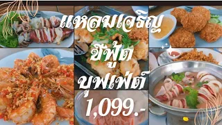 บุฟเฟ่ต์ ซีฟู้ด แหลมเจริญ ซีฟู้ด บุฟเฟ่ต์ 1,099 บาท สาขารามอินทรา จองผ่าน hungry hub คุ้มไม๊?