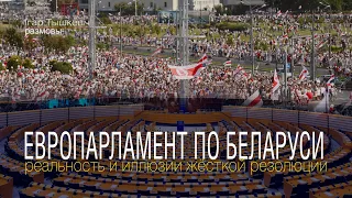Резолюция Европарламента по Беларуси: между реальностью и иллюзиями