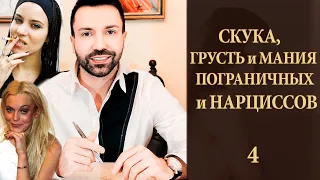 Скука, грусть и мания пограничных личностей и нарциссов. Курс "Любовь, ненависть и нарциссизм"