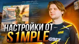 НОВЫЕ НАСТРОЙКИ ОТ S1MPLE В КС 2! ЛУЧШИЕ НАСТРОЙКИ ГРАФИКИ И ОПТИМИЗАЦИЯ CS 2