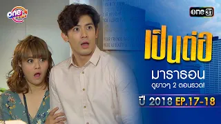 "เป็นต่อ2018" EP.17 - 18 ดูกันแบบยาวๆ | oneมาราธอน | one31