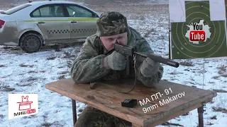 МА ПП- 91 9mm Makarov 🐱 Стрельба на 25м