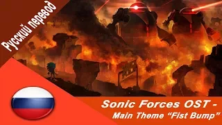 Sonic Forces OST - Main Theme "Fist Bump" (Lyrics) |RUS SUB|