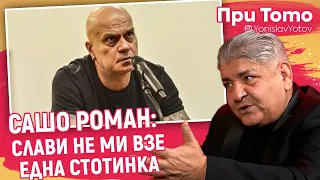 При ТоТо - Сашо Роман - СЛАВИ ТРИФОНОВ И БМК