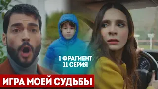 1 ФРАГ! 11 СЕРИЯ СЕРИАЛА ИГРА МОЕЙ СУДЬБЫ- РУССКАЯ ОЗВУЧКА!