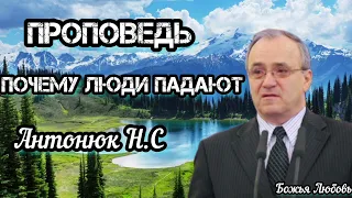 ПРОПОВЕДЬ АНТОНЮК Н.С//Почему люди падают//БОЖЬЯ ЛЮБОВЬ