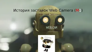 История заставок Web Camera (M1) 2001-2023