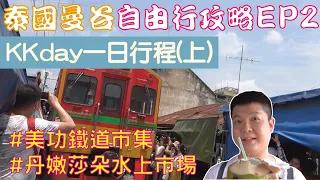 泰國曼谷 自由行攻略 Ep2 KKday一日行程(上) 平日行程 美功鐵道市集+丹嫩莎朵水上市場