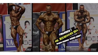 #выпуск 7 "Mr. Вселенная 2014" (Видео журнал ФЛЕКС-СПОРТ)