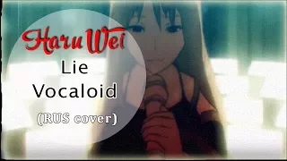 【HaruWei】- Lie (RUS cover) VOCALOID