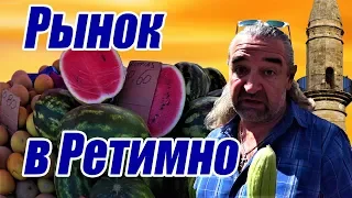 Греция Крит 2018 Рынок в Ретимно