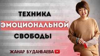 Что такое простукивание | Техника эмоциональной свободы