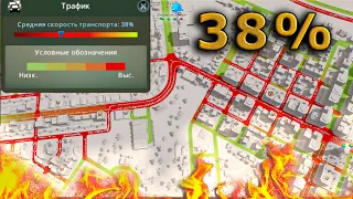 МЕНЯ ЗАЕ%*Л ЭТОТ ТРАФИК. 35% до 80% ИСПРАВЛЕНИЕ ТРАФИКА в Cities Skylines Прохождение #10