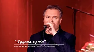 Александр ДОБРОНРАВОВ - ГРУППА КРОВИ | Юбилейный концерт, Вегас Сити Холл (Live)