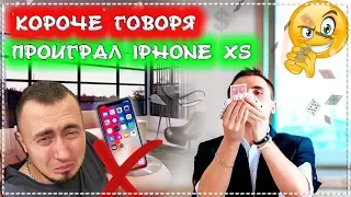 КОРОЧЕ ГОВОРЯ Я ПРОИГРАЛ НОВЫЙ IPHONE XS. Очень крутой фокусник