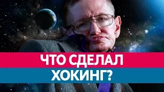 СТИВЕН ХОКИНГ. Чем знаменит? Вселенная. Черные дыры. История. Биография. Болезнь.