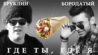 Бородатый Бруклин - Где ты, где я (Пародия)