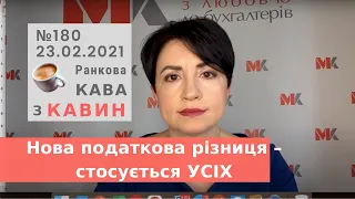 Нова податкова різниця – стосується УСІХ у випуску №180 Ранкової Кави з Кавин