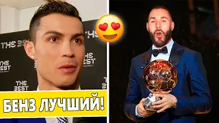 ВАУ! БЕНЗЕМА ПОЛУЧИЛ ЗОЛОТОЙ МЯЧ - РЕАКЦИЯ РОНАЛДУ И МЕССИ | Foot Magic