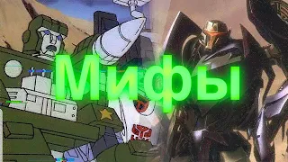 Мифы о трансформерах/трансформеры/мифы