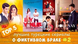 Топ 5 Лучшие турецкие сериалы о Фиктивном Браке #2