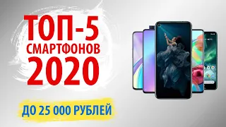 🔥ТОП-5.🔥Лучшие смартфоны до 25000 рублей (Май 2020)