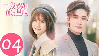 ENG SUB【我是岁月你是星辰 I Am The Years You Are The Stars】EP04 浪漫旋转木马，互相试探的约会（刘海宽、陈意涵）