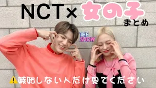 NCTと女の子まとめてみたよ！❤️‍🔥 【ジェノ ドヨン マーク ジェヒョン ジョンウ ⠀】