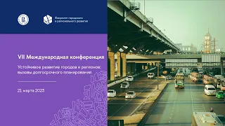 VII Международная конференция Устойчивое развитие городов и регионов